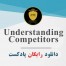 دانلود پادکست صوتی Understanding Competitors